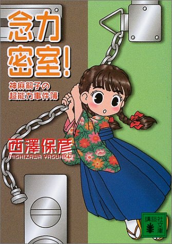西澤保彦:念力密室!―神麻嗣子の超能力事件簿 (講談社文庫)