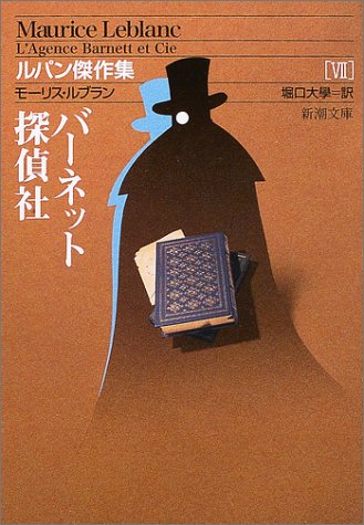 モーリス・ルブラン:バーネット探偵社―ルパン傑作集〈7〉 (新潮文庫)