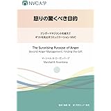 怒りの驚くべき目的 アンガーマネジメントを越えて ギフトを見出すコミュニケーション・NVC