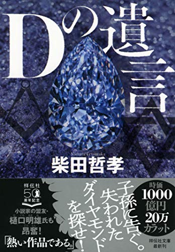 Dの遺言 (祥伝社文庫)