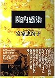 書評 院内感染 by レイノー