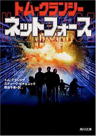 トム・クランシー:ネットフォース (角川文庫)