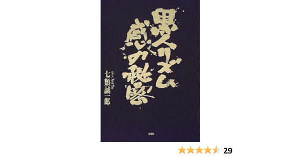 超お買い得 黒人リズム感の秘密 七類 誠一郎 その他
