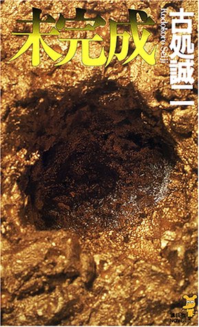 未完成 (講談社ノベルス)