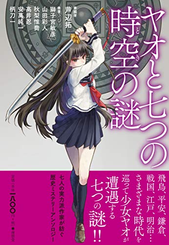 芦辺拓:ヤオと七つの時空の謎