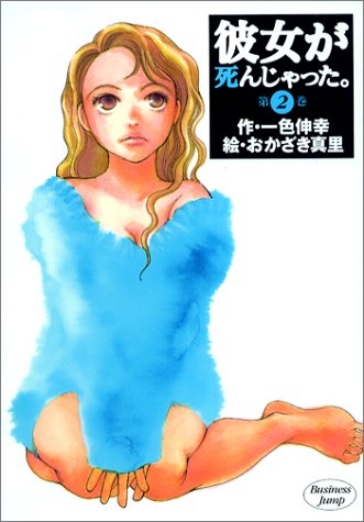 彼女が死んじゃった。