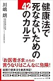 健康法で死なないための42のカルテ by 箱入り嫁