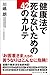 健康法で死なないための42のカルテ