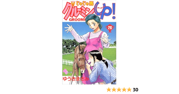 じゃじゃ馬グルーミン Up 26 26 少年サンデーコミックス ゆうき まさみ 本 通販 Amazon