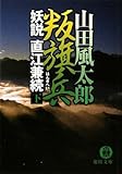 叛旗兵〈下〉―妖説直江兼続