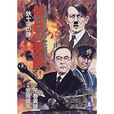 旭日の艦隊 コミック 10 中公コミック スーリスペシャル 義雄 荒巻 俊夫 笠原 本 通販 Amazon