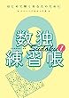 数独練習帳1