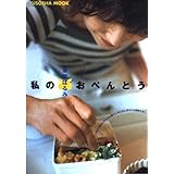 私のおべんとう: my favarite menu (扶桑社ムック)