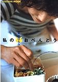 私のおべんとう: my favarite menu (扶桑社ムック)