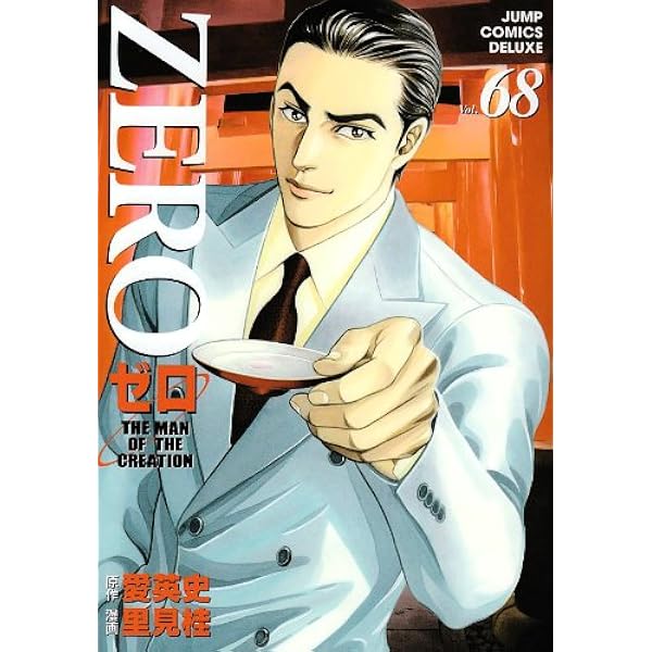 ゼロ 72 THE MAN OF THE CREATION (ジャンプコミックス デラックス