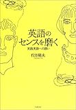 英語のセンスを磨く―実践英語への誘い