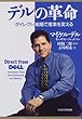 デルの革命―「ダイレクト」戦略で産業を変える