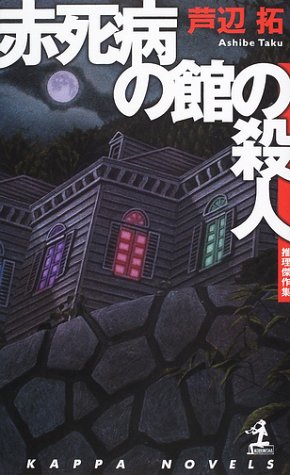 赤死病の館の殺人 (カッパ・ノベルス)