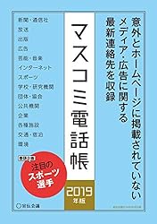 マスコミ電話帳2019年版