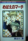 めばえのマーチ (りぼんマスコットコミックス)