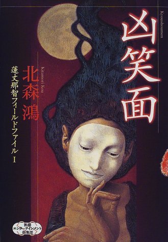 北森鴻:凶笑面―蓮丈那智フィールドファイル〈1〉 (新潮エンターテインメント倶楽部SS)