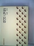 巡礼の民俗 (1969年) (民俗民芸双書〈43〉)