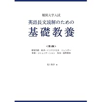 難関大学入試 英語長文読解のための基礎教養 ＜第1集＞: 環境問題 経済