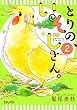 とりの、いそじさん。 (2) (ポラリスCOMICS)