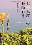 七十五度目の長崎行き