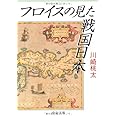 フロイスの見た戦国日本 (中公文庫 か 70-1)