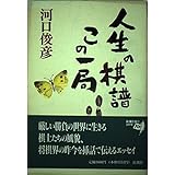人生の棋譜この一局
