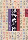 必携 茶の湯 禅語便利帳