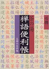必携 茶の湯 禅語便利帳 主婦の友社 本 通販 Amazon