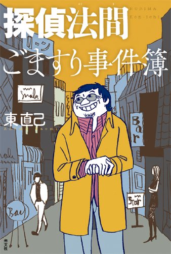 東直己:探偵法間(のりま) ごますり事件簿