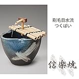 刷毛目水流つくばい 伝統的な味わいのある信楽焼き　水槽　水入れ　和テイスト　陶器　日本製　信楽焼　水