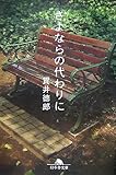 さよならの代わりに