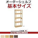 カリモク　本棚・書棚/ボナシェルタ　オーダーシェルフ　書棚　幅600×奥行293×高さ1498mm【ボナシェルタ　オーダーシェルフ】 カラー:MS)ナッツシェル