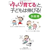 「ゆっくり育てる」と、子どもは伸びる! (PHP文庫)