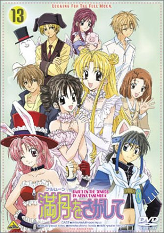 バンダイ　満月(フルムーン)をさがして　DVD 全13巻セット　種村有菜　りぼん 満月(フルムーン)をさがして(13) | 種村有菜 | オリコンニュース