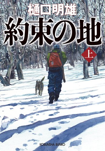 約束の地　上 (光文社文庫)