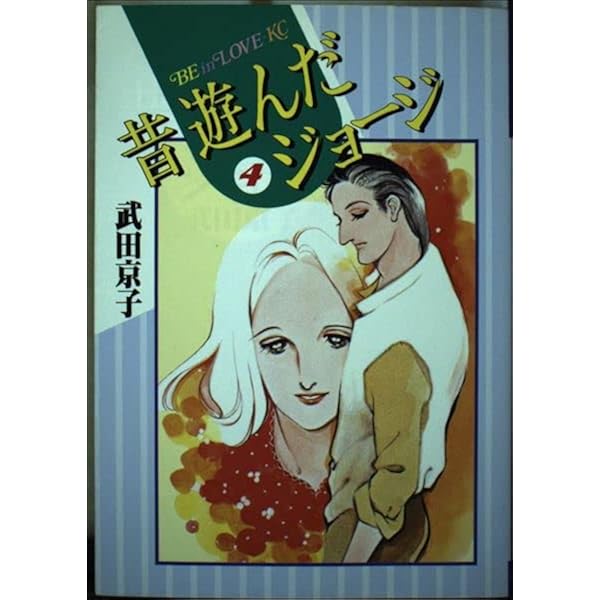 Amazon.co.jp: 昔 遊んだジョージ(7) (BE LOVE KC) : 武田 京子