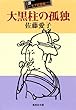大黒柱の孤独 自讃ユーモア短篇集２ 佐藤愛子自讃ユーモア短編集 (集英社文庫)