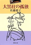 大黒柱の孤独 自讃ユーモア短篇集２ 佐藤愛子自讃ユーモア短編集 (集英社文庫)