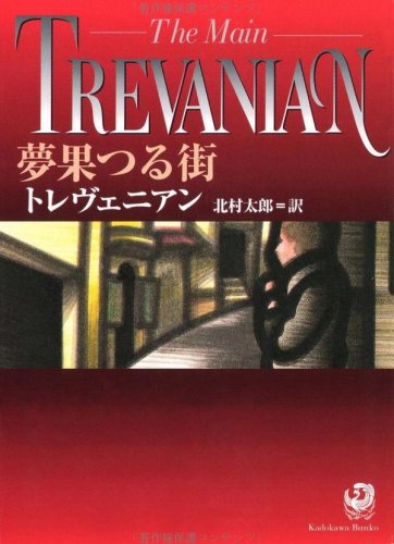 トレヴェニアン:夢果つる街 (角川文庫)