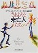 さまよえる未亡人たち (創元推理文庫)