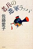 老兵の進軍ラッパ