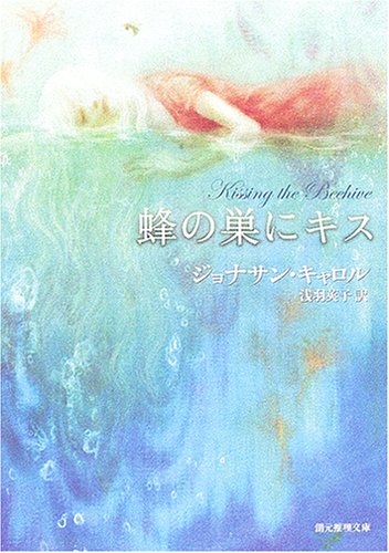 ジョナサン・キャロル:蜂の巣にキス (創元推理文庫)