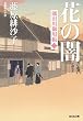 花の闇: 隅田川御用帳 (二) (光文社時代小説文庫)
