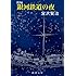 新編 銀河鉄道の夜（新潮文庫）