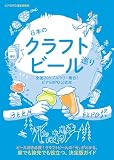 日本のクラフトビール巡り　全国203ブルワリー集合！ビアEXPO公式本